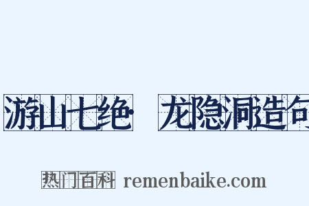 游山七绝·龙隐洞造句是什么意思的图片